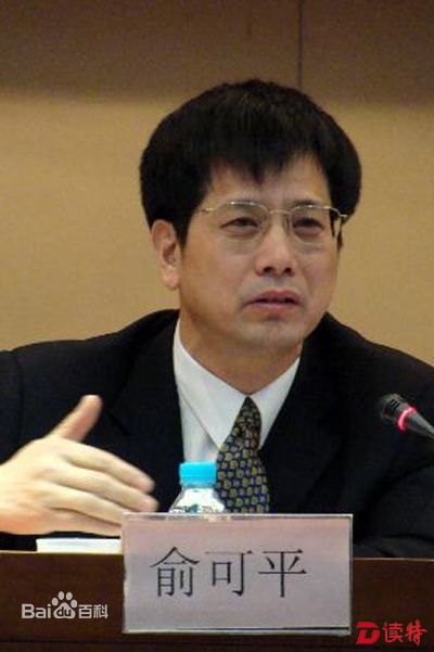 12俞可平相片