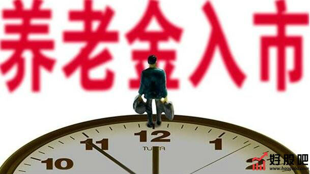 养老金入市箭在弦上 初入市资金约4000亿元