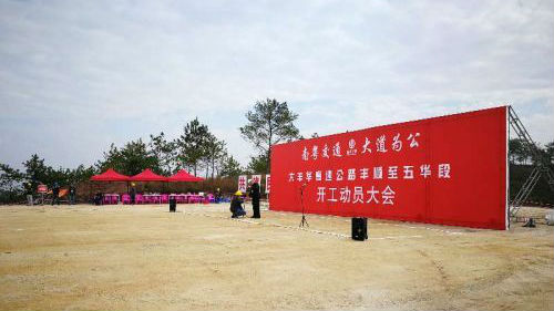 粤东大丰华高速公路丰顺至五华段开工