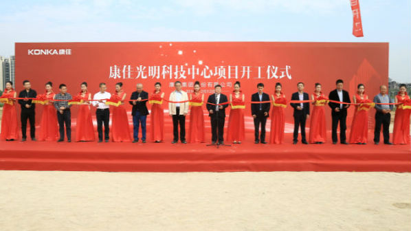 康佳光明科技中心动工 布局智能产业