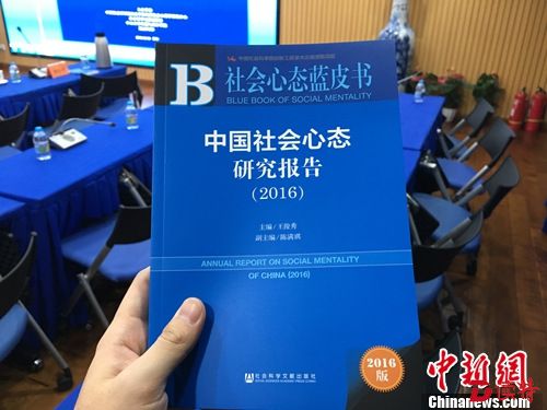 2016年12月12日，《社会心态蓝皮书：中国社会心态研究报告(2016)》在北京发布。