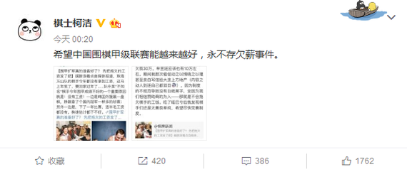 围棋第一人柯洁发微博讨薪