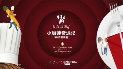 深圳华侨城洲际大酒店 3D小厨师的“鹏城之旅”