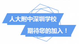 想到人大附中深圳学校当老师吗？全国都可来应聘
