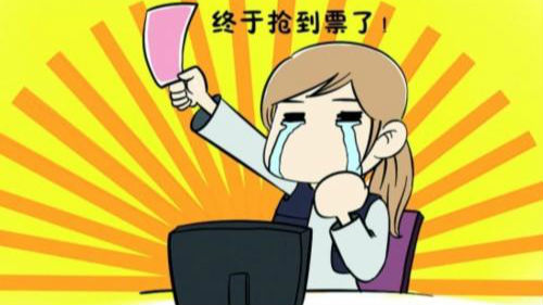 春运火车票15日开抢！每人限购5张车票