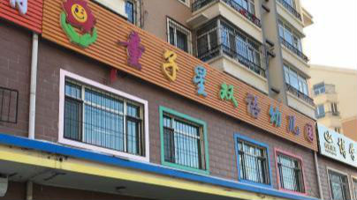 嫌桌椅摆放不整齐 哈市一幼儿园教师殴打男童