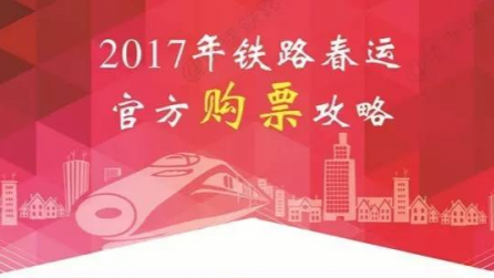 快醒醒！春运火车票开售啦 官方购票攻略奉上！