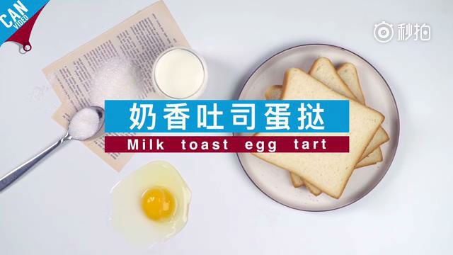 食趣|超简单的吐司蛋挞，爱吃甜品的看过来