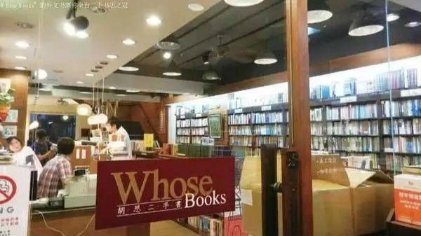 在胡思二手书店可以“胡思”遐想