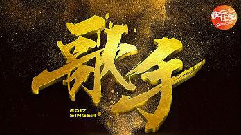 《我是歌手》正式更名为《歌手》 换档周六