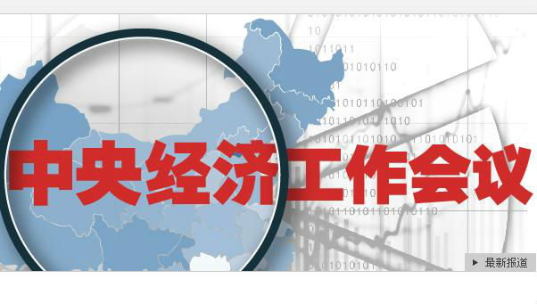 中央经济工作会议干货很多