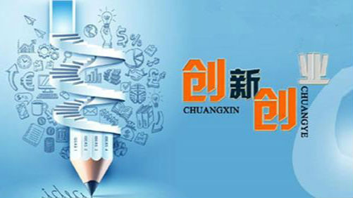 国务院今年发的双创政策“红包”你都领了吗？