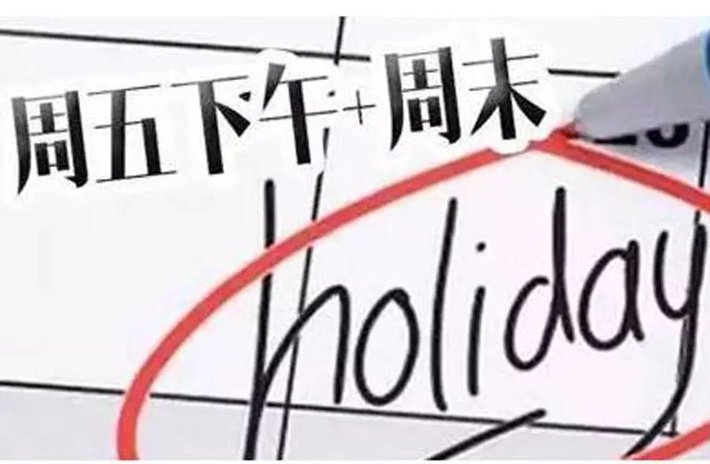 成都启动“2.5天弹性休假”调研 七成人赞成