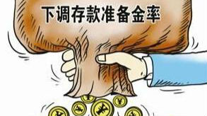 年内第17次变相降准落地 央行本周注资6440亿元