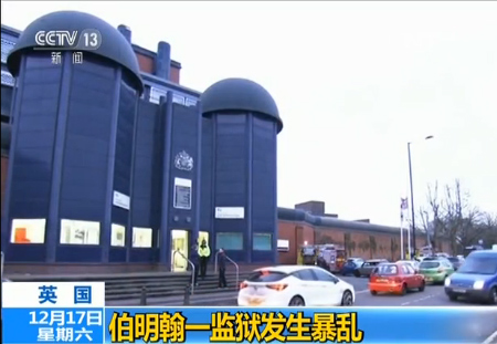英国伯明翰一监狱发生暴乱 数百犯人参与