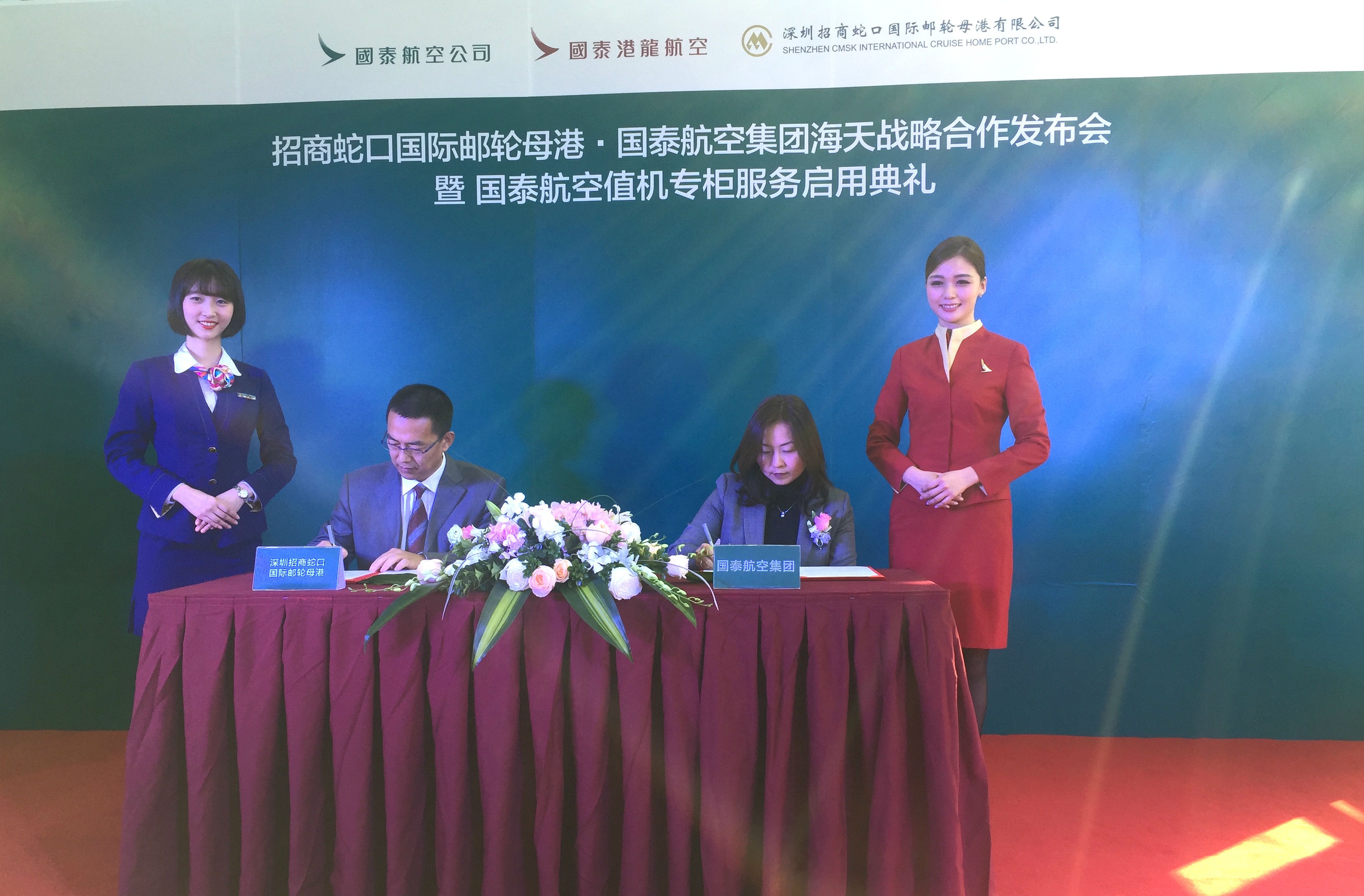国泰与招商蛇口国际邮轮母港展开海天战略合作