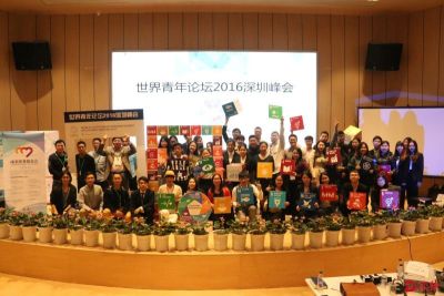 前海举办世界青年论坛2016深圳峰会