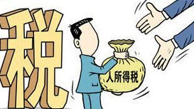 个税改革提速明年或立法 提高起征点被指劫贫济富