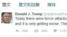 一夜三起袭击事件 特朗普:文明世界须转变思维