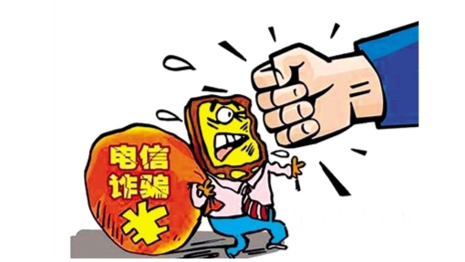 重拳打击！电信诈骗超50万元最高判无期！