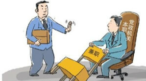 党员干部能在企业兼职取酬吗？