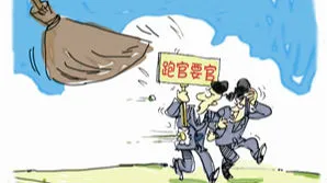 跑官要官会被怎么处理？