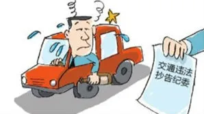 “交通违法抄告纪委”意味着什么？