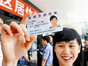 深圳居住证累计办理超过240万张