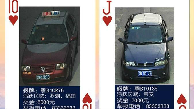 深圳交警再发26张有奖扑克：1张奖2千