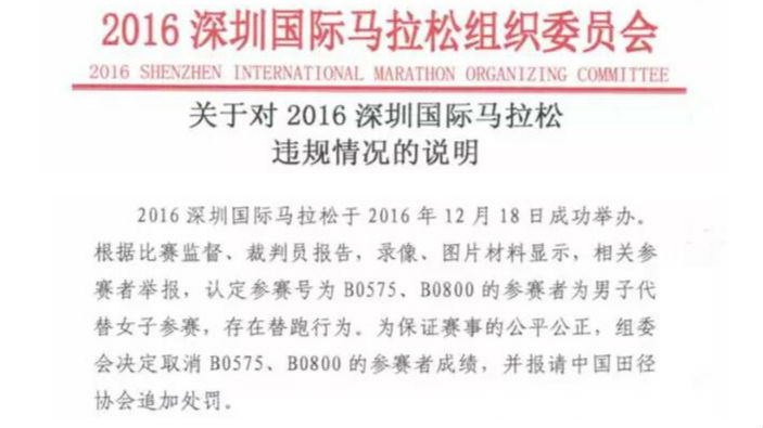 “深马”两人替跑 取消成绩报请田协追加处罚