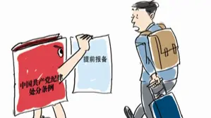 党员干部能来一场说走就走的旅行吗？