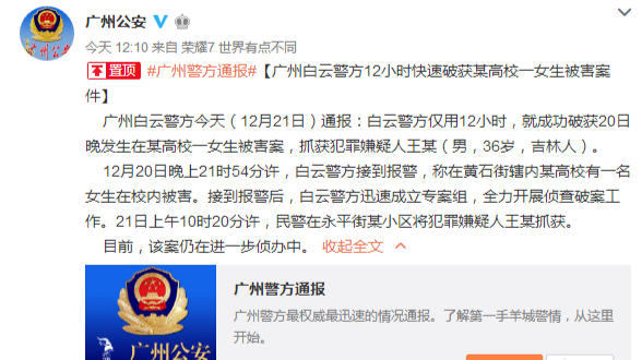 警方通报：广外女生遇害案嫌犯被抓