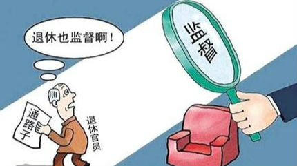 广东：退休干部三年内不得兼职行业协会商会 