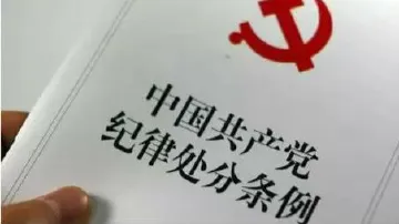 《中国共产党纪律处分条例》
