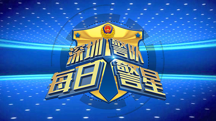 每日警星|刘世锋：不改本色 勇于担当