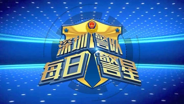 每日警星|刘世锋：不改本色 勇于担当