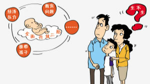 全国妇联：53.3%家庭并不想要“二娃