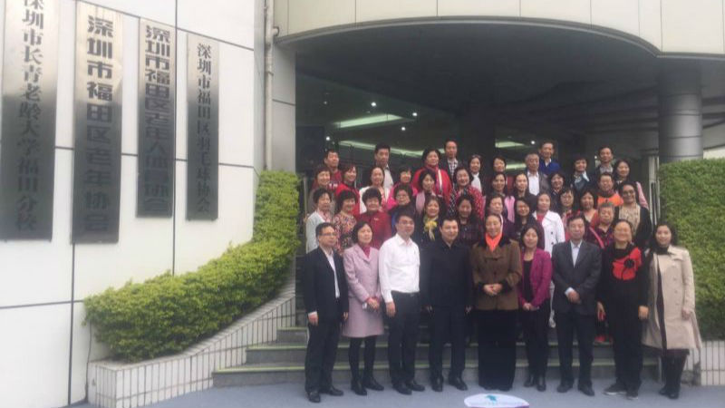 深圳市长青老龄大学福田分校揭牌