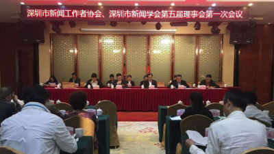 深圳市新闻工作者协会、市新闻学会举行换届选举