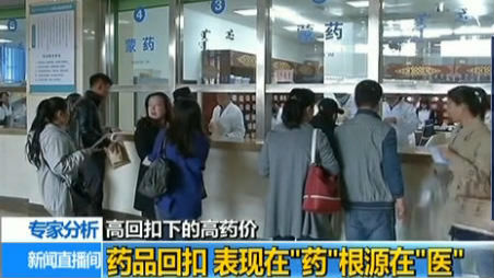 高价药为何价高?有医生回扣占药价30%以上