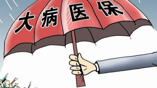 山东明年起正式实施职工大病保险制度