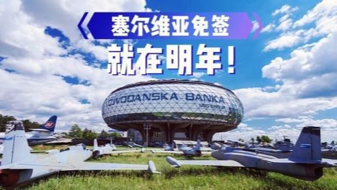 中国游客赴塞尔维亚元旦起免签