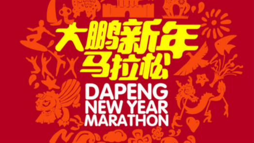 大鹏新年马拉松将周日开跑 多个路段限时封闭