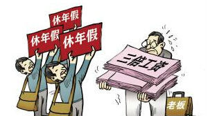 深圳总工会：因单位原因未休年假可获3倍工资