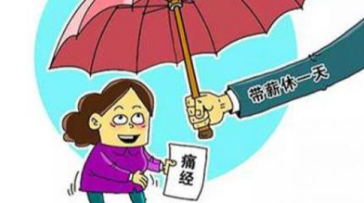 广东：女职工站立工作逾4小时可请“姨妈假”