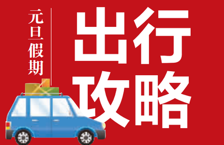 元旦不想被堵在路上？粤B司机赶紧收好这份攻略