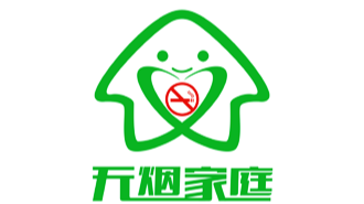 快来报名做无烟家庭 你可以的！