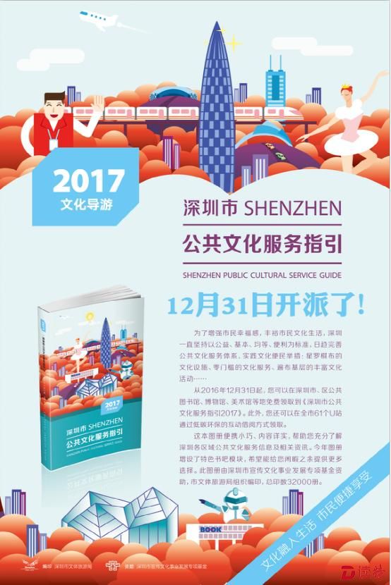 《深圳市公共文化服务指引2017》海报