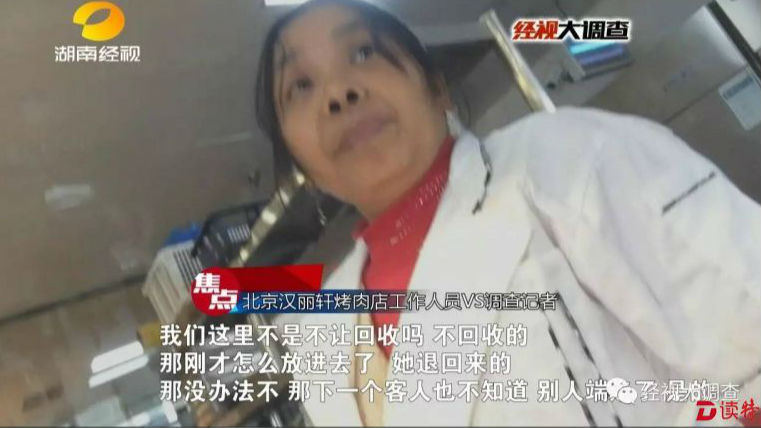 汉丽轩“鸭肉变牛肉” 店员：骗过了全世界