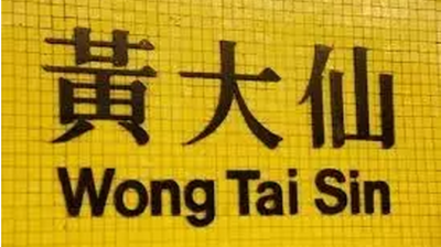 香港有个地铁站叫黄大仙，背后竟有这样的故事